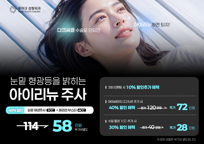 다크서클 해결! 루아크 아이리뉴