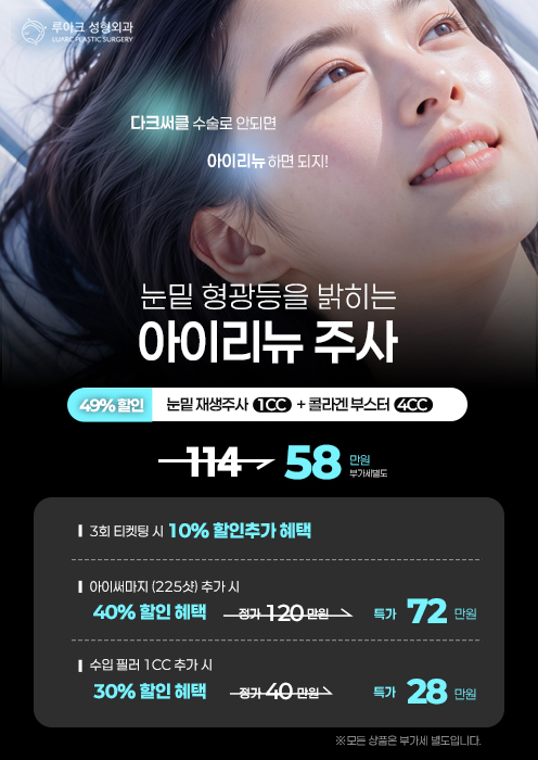 다크서클 해결! 루아크 아이리뉴