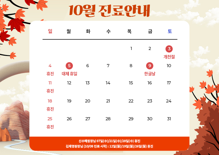 10월진료일정팝업