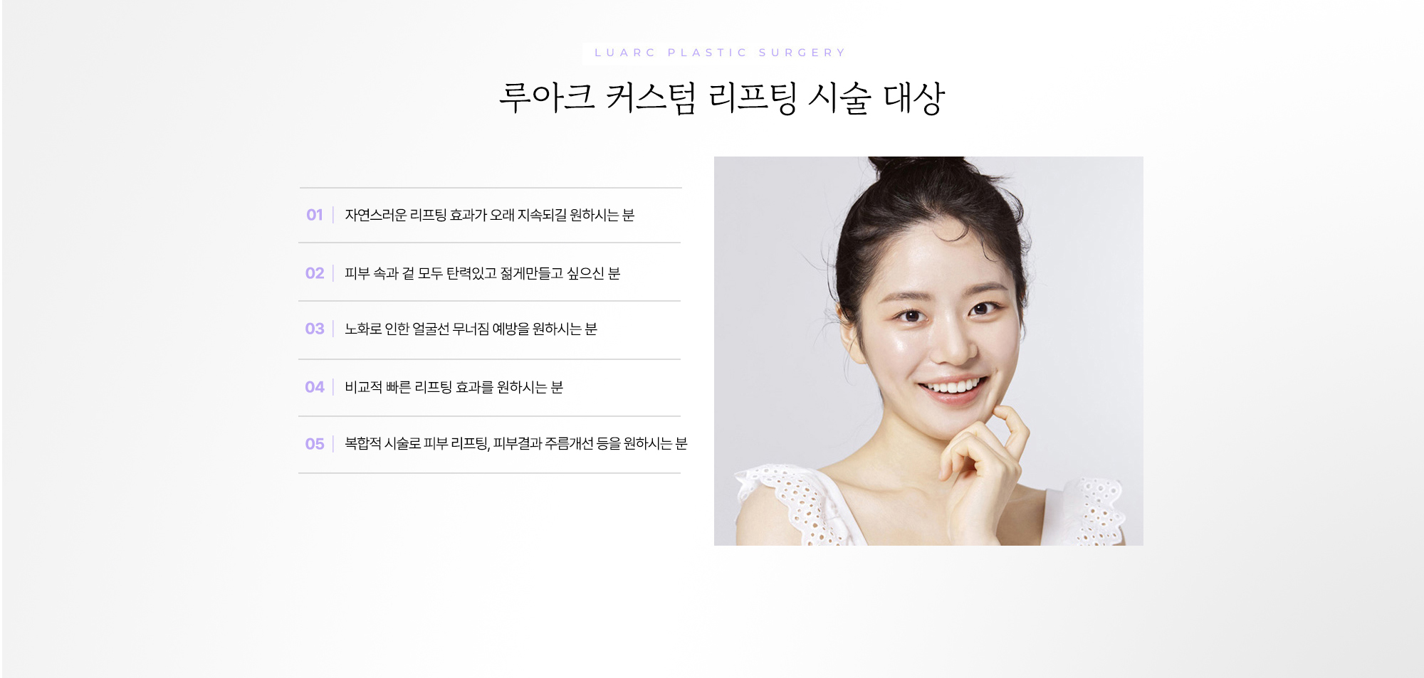 루아크 커스텀 리프팅 시술 대상