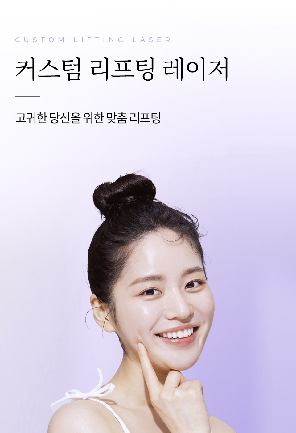 리프팅 레이저 비주얼 모델