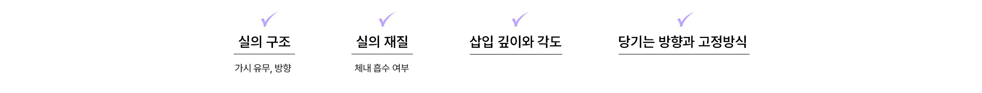 실의 구조, 실의 재질, 삽입 깊이와 각도, 당기는 방향과 고정방식